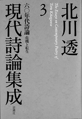 北川透現代詩論集成 3