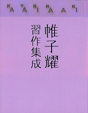 帷子耀習作集成