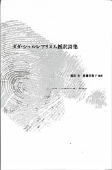 ダダ・シュルレアリスム新訳詩集