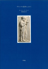 ギリシアの墓碑によせて
