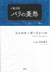 パリの憂愁 小散文詩