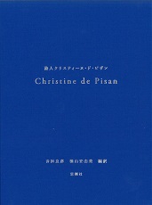 詩人クリスティーヌ・ド・ピザン
