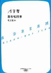 Aな夢 鯨向海詩集