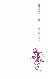 花章-ディヴェルティメント