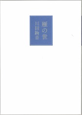雁の世