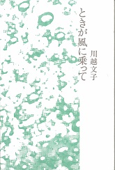 ときが風に乗って