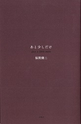 あと少しだけ