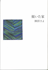 傾いた家