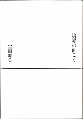 境界の向こう