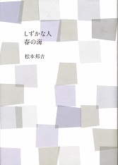 しずかな人 春の海