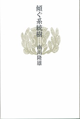 傾ぐ系統樹