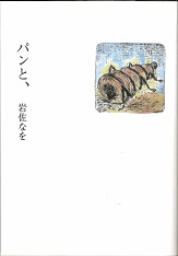 パンと、