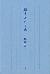 顔をあらう水