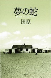 夢の蛇