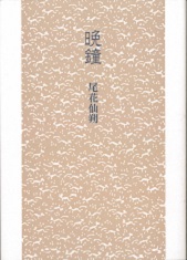 晩鐘