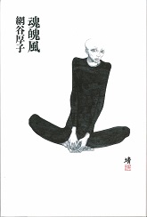 魂魄風(まぶいかじ)