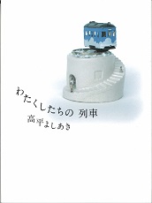 わたくしたちの列車