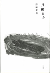 長崎まで