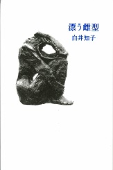漂う雌型