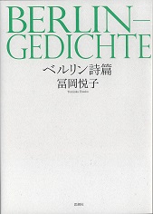 ベルリン詩篇