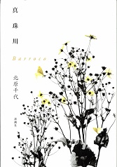 真珠川 Barroco