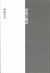 最後の物語