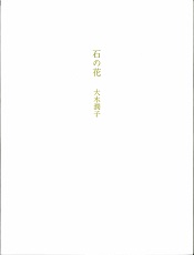 石の花