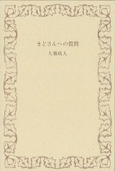 まどさんへの質問