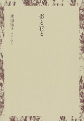 影と花と