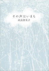 その声はいまも