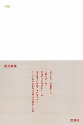小説 詩集