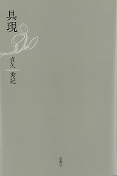 具現