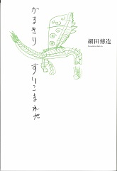 かまきりすいこまれた
