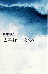 太平洋-未来へ
