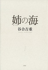 姉(シーコ)の海