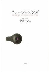 ニューシーズンズ