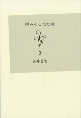 掴みそこねた魂