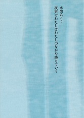 夜更けわたしはわたしのなかを降りていく