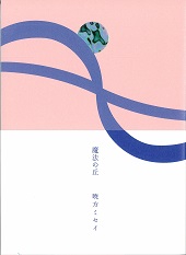 魔法の丘