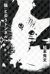 「猫」と云うトンネル