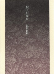 倭人伝断片