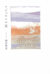 アジュモニの家