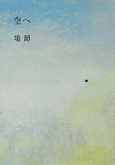 空へ