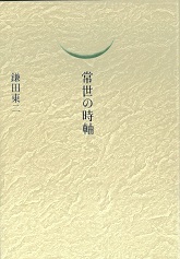 常世の時軸