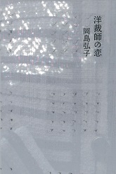 洋裁師の恋