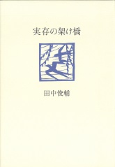 実存の架け橋