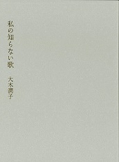 私の知らない歌