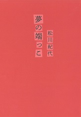 夢の端っこ