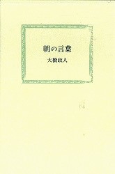 朝の言葉