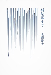補陀落まで